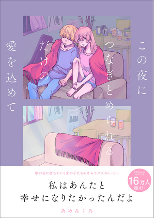 SNSで大反響！　切なくてエモい恋を描いたオムニバスストーリー『この夜につなぎとめられるだけの愛を込めて』2024年7月11日（木）発売