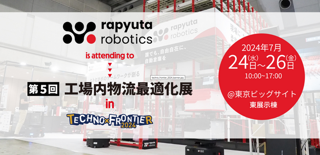 ラピュタロボティクス、東京ビッグサイトで開催される工場内物流最適化展「TECHNO-FRONTIER 2024」に出展