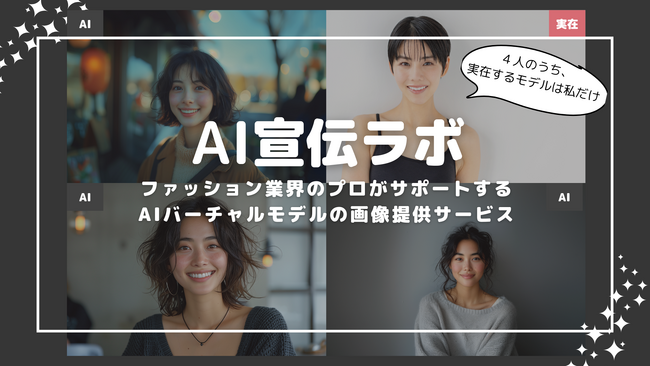 ファッション業界に新革命。「AI宣伝ラボ 」がサステナブルでコストを抑えた AIバーチャルモデル画像の提供を開始