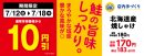 「北海道産焼しゃけ」通常本体価格より１０円引セール　販促画像