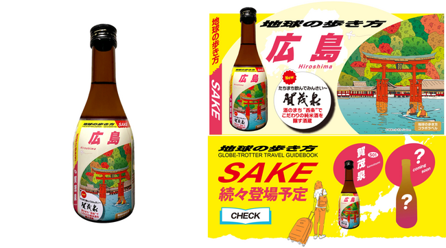 【地球の歩き方】コラボラベル日本酒が7/18に発売決定！