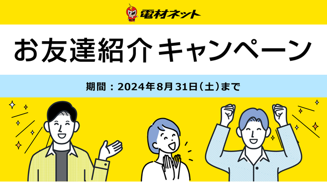 電材ネット|電設資材通販サイト “お友達紹介キャンペーン” 好評開催中!