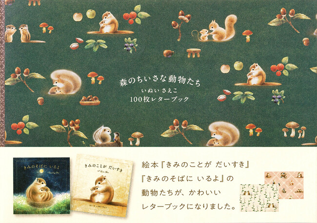 心温まる大人気絵本のイラストが、100枚レターブックに！『森のちいさな動物たち いぬいさえこ 100枚レターブック』8月23日（金）発売