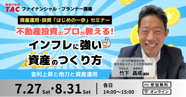【資産運用・投資初心者向け】はじめの一歩セミナー「不動産投資のプロが教える！インフレに強い資産のつくり方」を7/27（土）・8/31（土）に実施します。
