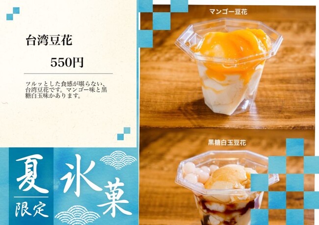 台湾カステラ専門店「台楽蛋糕（タンガオ）」夏季限定！ ひんやり台湾スィーツ『台湾豆花(トウファ)』を販売開始