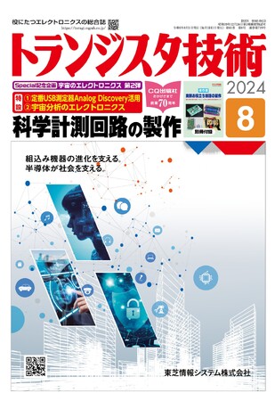 「宇宙のエレクトロニクス」企画第2弾！月刊 トランジスタ技術8月号の特集は「科学計測回路の製作」です（7/10発売）