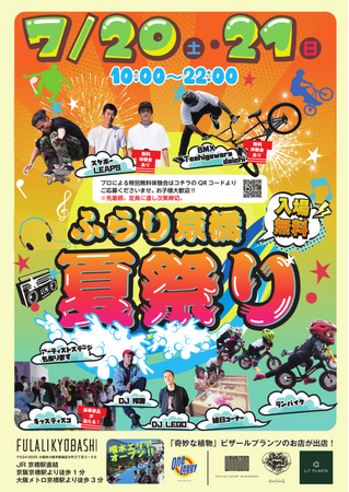 大阪・京橋【FULALI KYOBASHI】オープン1周年記念イベント「ふらり京橋 夏祭り」を開催します〔7/20（土）・21（日）〕