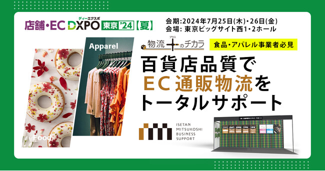 食品・アパレル通販事業者に提供する百貨店クオリティの物流代行サービス「三越伊勢丹ビジネス・サポート」が店舗・EC DXPO東京’24【夏】に出展します