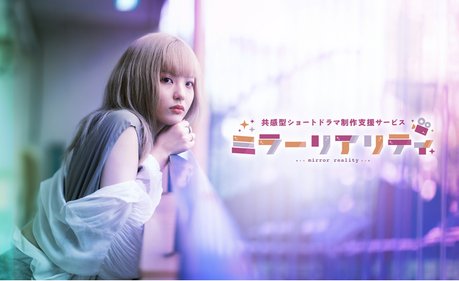 100万再生保証付き！共感型ショートドラマ制作サービス「ミラーリアリティ」を提供開始。女性の本音と実体験を基にした短文エッセイを募り、企画・脚本制作からキャスティング、撮影編集、配信、分析まで支援