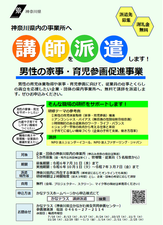 7月31日まで「男性の家事・育児参画促進事業～ジェンダーバイアス（性別役割分担意識）の解消と男性の家事・育児参画に向けて～」講師派遣先の企業・団体を募集中！