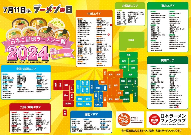 【7月11日はラーメンの日】今年は183種類を掲載！『日本ご当地ラーメン一覧2024』を（一社）日本ラーメン協会が公開！10月には日本一を決める『日本ご当地ラーメン総選挙2024」も開催決定！