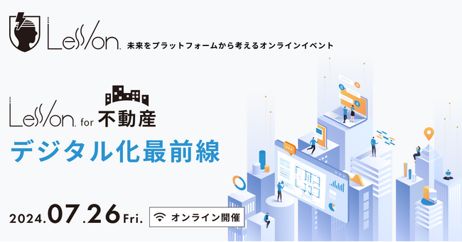 急速に進む不動産業界のデジタル化最前線を専門家が解説！「Less/on. for 不動産」を7月26日（金）に開催