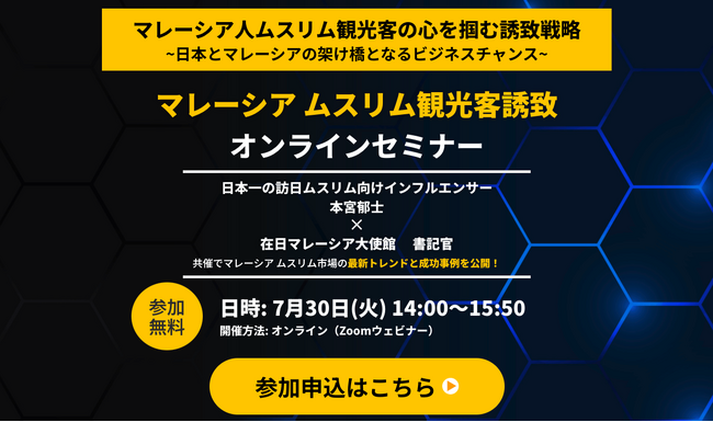 【全国地方自治体・各種団体対象】　マレーシアムスリム観光客誘致に向けたオンラインセミナー、7月30日（火）開催