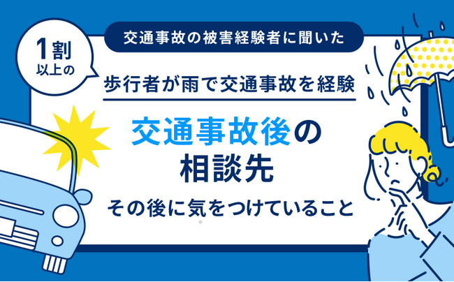 1割以上が雨天時の歩行中に交通事故を経験していたと判明！18歳以上の男女3,000人を対象として交通事故経験について調査