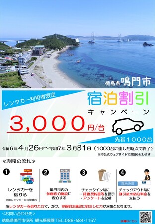 【徳島県鳴門市】宿泊割引キャンペーンを実施中！レンタカー利用で対象の市内宿泊施設が、１台につき、３０００円割引（先着１０００台、令和７年３月末まで）
