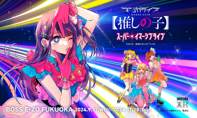 『【推しの子】』スーパー・イマーシブライブ、 福岡公演開催決定！