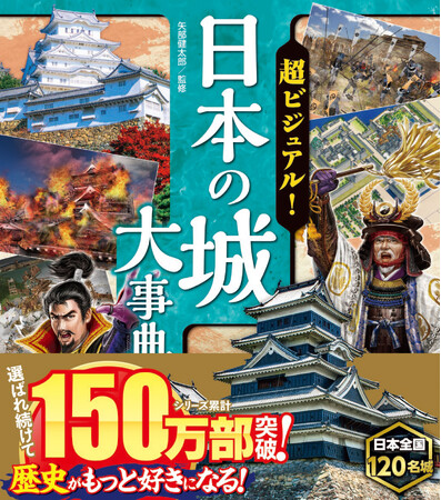 シリーズ累計150万部突破！新刊「超ビジュアル！日本の城大事典」が7月11日発売！