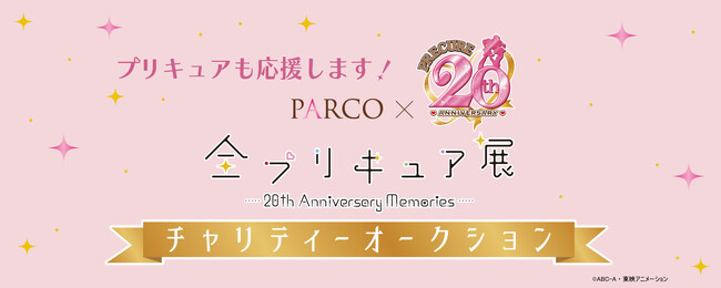 全国のこども食堂支援！総数132種類の展示物出品！【人気アニメシリーズ「プリキュア」20周年記念】『全プリキュア展～20th Anniversary Memories～』初チャリティーオークション開催