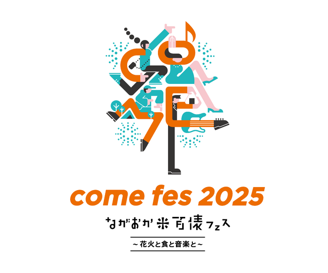 ながおか 米百俵フェス ～花火と食と音楽と～ 2025開催決定！