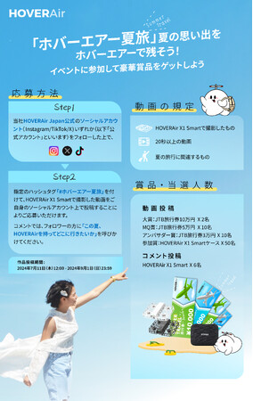 パーソナルAIカメラ「HOVERAir X1 Smart」、#ホバーエアー夏旅のキャンペーンを開催