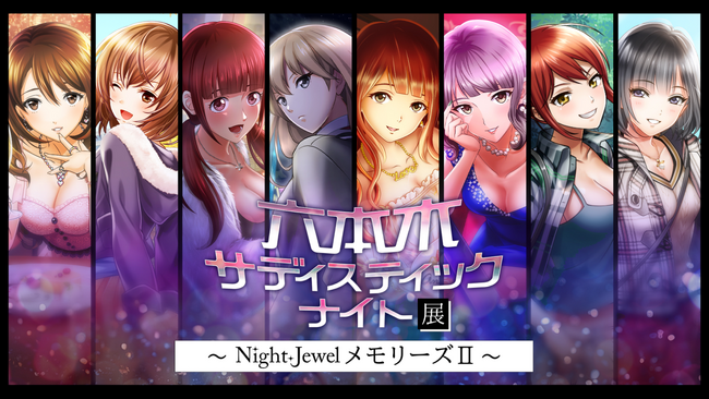 8.5周年を記念した展示イベント　 「六本木サディスティックナイト展 Night JewelメモリーズII」7月19日（金）より開催！チケット好評販売中