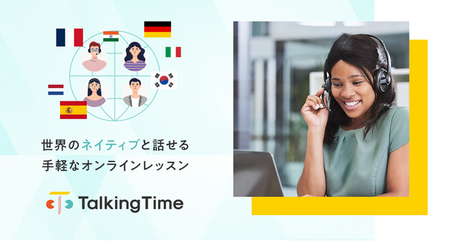 国内初のオンライン多言語学習サービス『TalkingTime』が誕生！