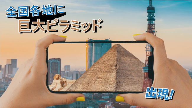 エジプトの遺跡を実寸大で体験できるチャンス！まるでタイムスリップしたかのように、全国各地で巨大ピラミッドが出現！