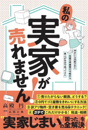 【実家じまいシンポジウム開催】小説家の高殿円氏登壇！新刊「実家が売れません！」出版記念、実家をフリマアプリで売却！？