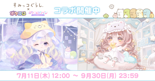 『すみっコぐらし』との”初”コラボイベントを2アプリ同時開催！『すみっコぐらし』人気キャラクターがアバターアプリ『ポケコロ』『ポケコロツイン』に登場！