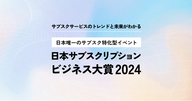 本日 7月11日エントリー開始!今年のナンバーワンサブスクを決定する『日本サブスクリプションビジネス大賞2024』を開催