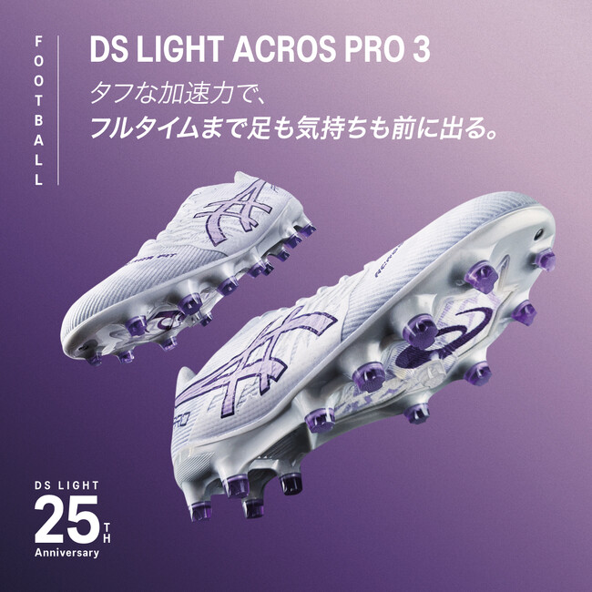切り返し時の安定性を追求し、試合終盤まで優れたホールド性を発揮するサッカー用スパイクシューズ「DS LIGHT ACROS PRO 3」、「DS LIGHT ACROS 3」を発売！