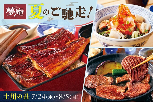 【夢庵】“うなぎ・牛タン・海鮮”をお値打ち価格で!「夏のご馳走フェア」