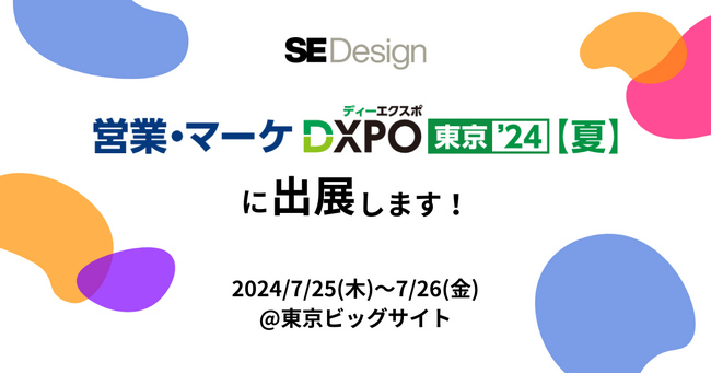 株式会社SEデザインが「営業・マーケ DXPO東京'24【夏】」に出展