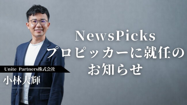 Unite Partners代表の小林がNewsPicksプロピッカーに就任。2度の事業売却を経てコンサルティング会社を立ち上げた独自の視点でニュースを読み解きます。