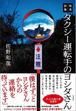 【廃虚や禁足地で味わう恐怖体験!】 『怪奇話集 タクシー運転手のヨシダさん』 7/24発売