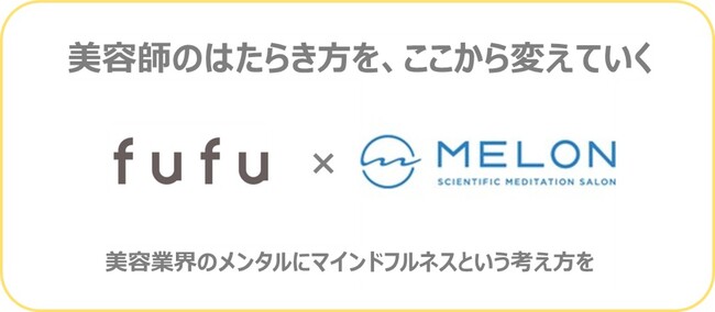 ヘアカラー専門店fufuを全国に130店舗（全店直営）展開する株式会社Fast Beautyは、美容師の心と身体を整えるため、MELONによるマインドフルネス（fufu式ととのう）を全社導入します。