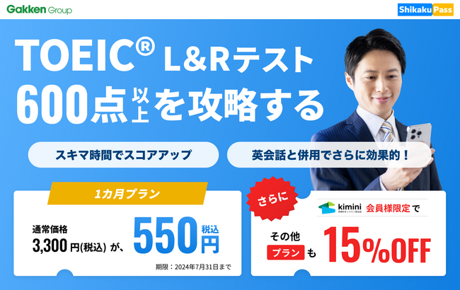 目指せTOEIC(R)600点以上！「Kimini英会話」会員限定でオンライン学習サービスShikaku PassのTOEIC(R) Basicコースが特別価格になるキャンペーンを実施中