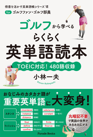 大人気シリーズ最新作!!　カタカナ語であなたはすでに知っている！　らくらく学べる英単語帳シリーズ第７弾「ゴルフ編」＆第８弾「重要動詞編」同時発売。