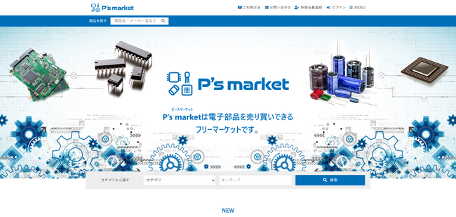 カスタメディアが株式会社ピーバンドットコム（東証スタンダード）が運営する電子部品を売り買いできるフリーマーケットサービス「P's market（ピースマーケット）」を構築