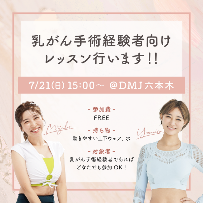 骨格から身体を変えるYumiCoreBodyが、乳がん手術経験者に向けて無料のレッスンを行います！