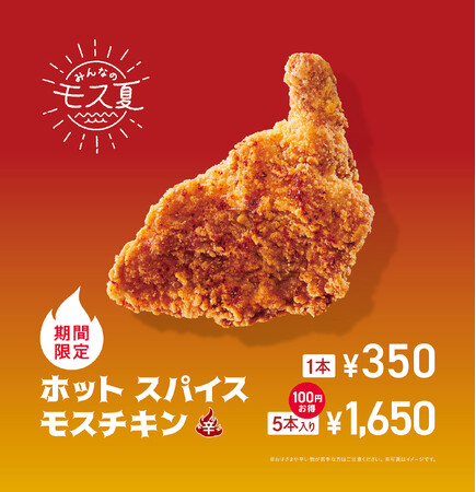 モスの夏定番!スパイスが効いた辛口チキンが今年も登場!「ホット スパイスモスチキン」