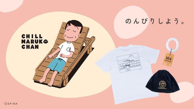 売り切れ御礼！ご好評につき個別販売開始！極上のリラックスタイムに寄り添う“ちびまる子ちゃん”の新ブランド「CHILL MARUKO CHAN（チルマルコチャン）」のサウナグッズ