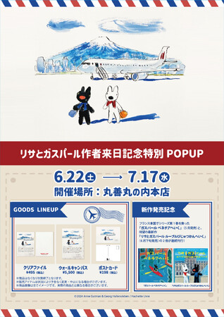 『リサとガスパール』原作者来日記念サイン会を実施！原作誕生25周年記念POP UP SHOPを丸善丸の内本店にて開催中