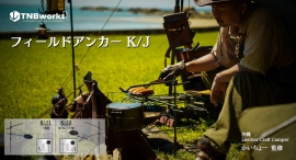 アウトドアブランド「TNBworks」が、ソロキャンプでの焚き火調理にぴったりなコンパクトハンガー「フィールドアンカー K/J」を、7月8日に販売開始