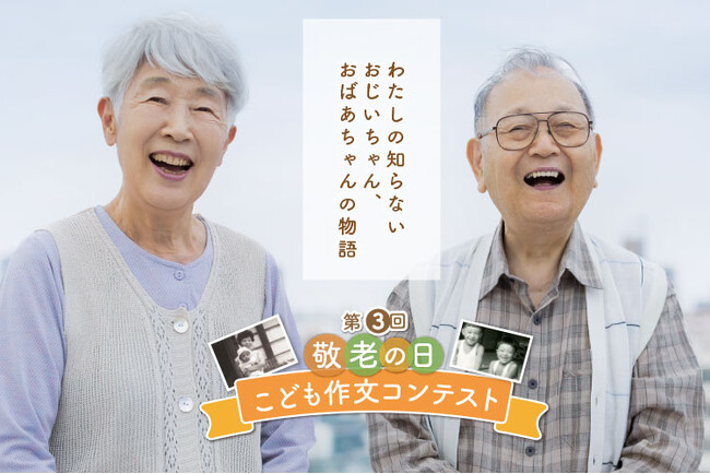 こどもたちの力で笑顔をつなぐ！第3回 敬老の日こども作文&パネルコンテスト作品募集！先着1000名パネルプレゼント!夏休みの自由課題に!