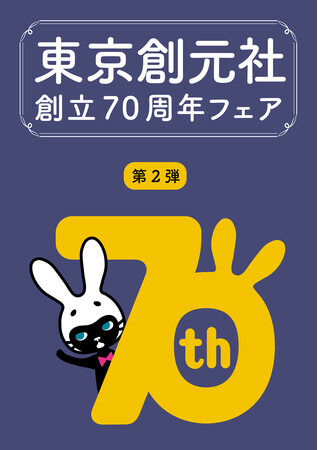 東京創元社創立70周年フェア第2期が7月から開催中！