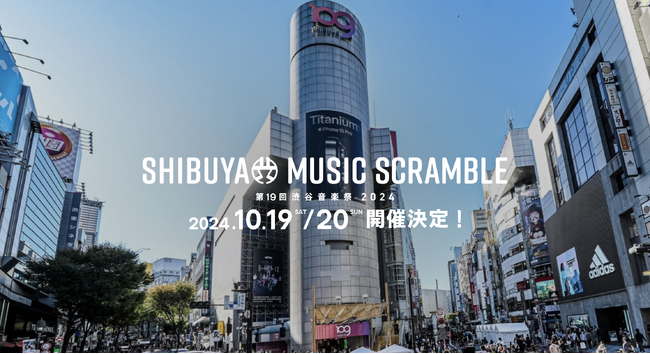 「第19回渋谷音楽祭 2024 」10月19日(土)、20日(日)に開催決定！