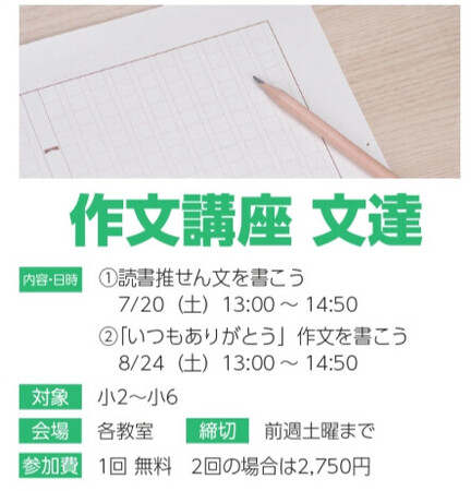 【宮城県の総合進学塾あすなろ学院】書くのがどんどん好きになる！　小学2年生～小学6年生対象　夏の作文特別講座「文達」を7／20（土）、8／24（土）開催いたします。