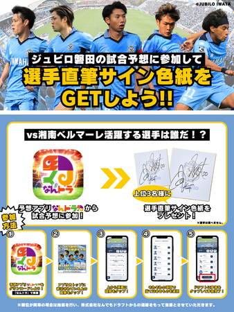 7月14日（日）湘南ベルマーレ戦のジュビロ磐田公認 試合展開・活躍選手予想をスポーツ予想アプリ「なんドラ」で開催！