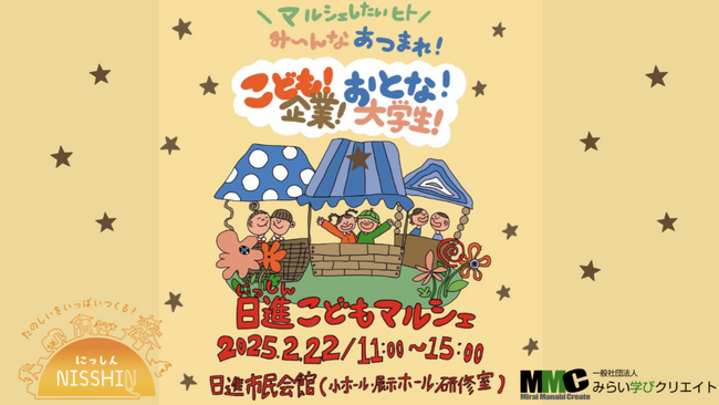 日進市制30周年記念事業　子どもの「夢」を応援します！【日進こどもマルシェ】初開催！